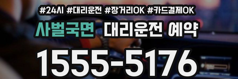 사벌국면 대리운전 예약