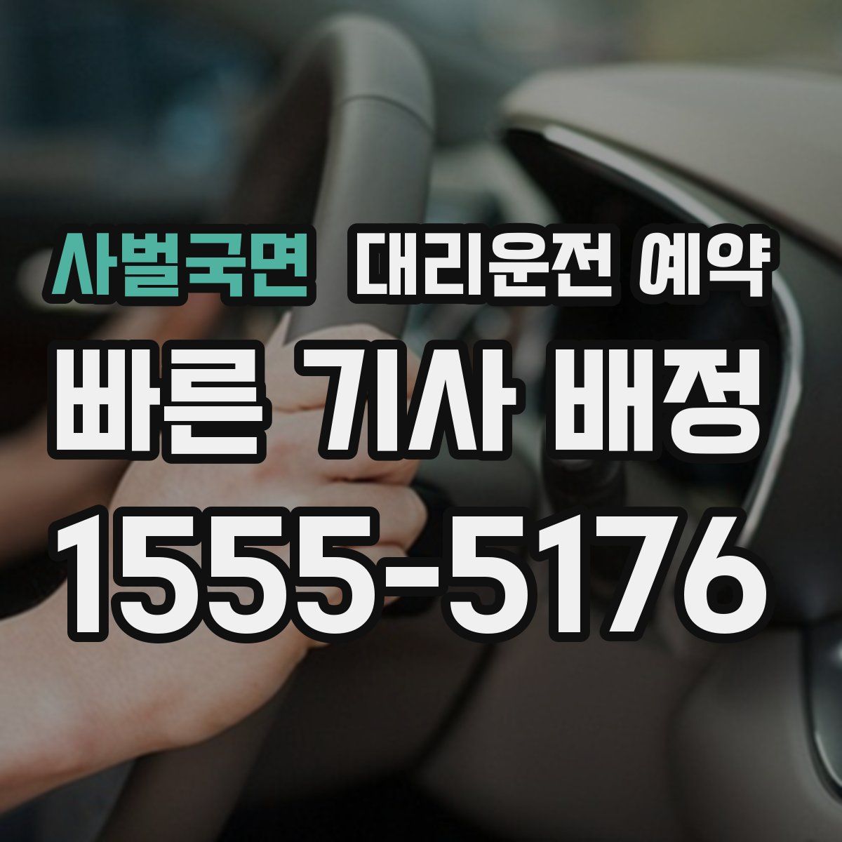 사벌국면 대리운전 예약