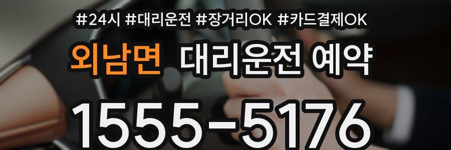 외남면 대리운전 예약
