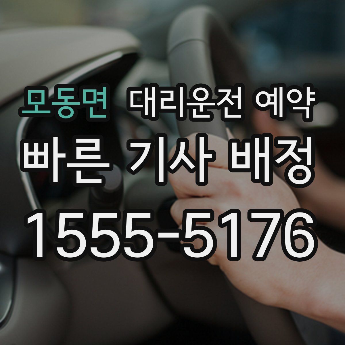 모동면 대리운전 예약