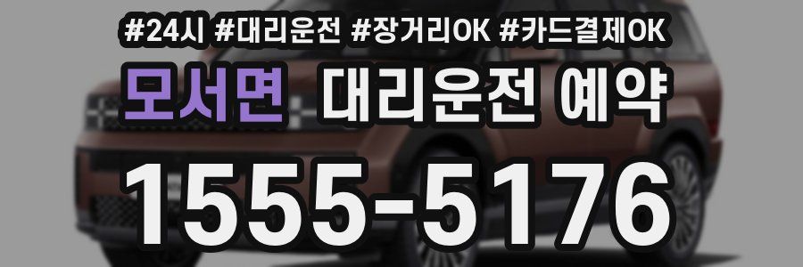 모서면 대리운전 예약