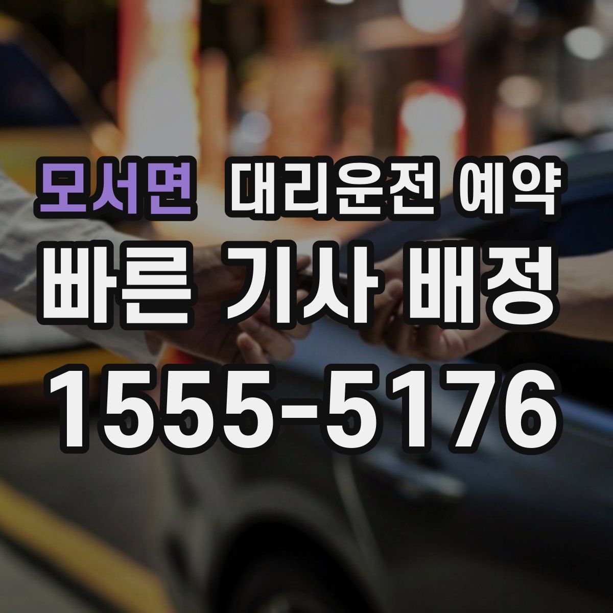 모서면 대리운전 예약