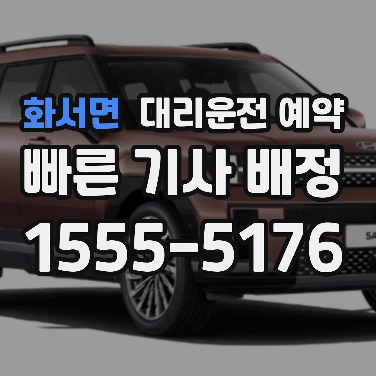 화서면 대리운전 예약