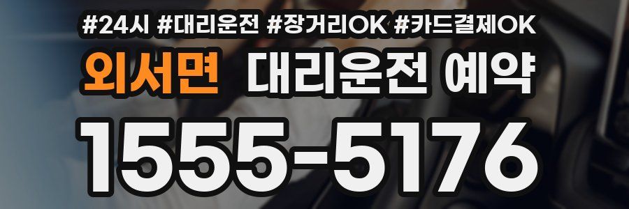 외서면 대리운전 예약