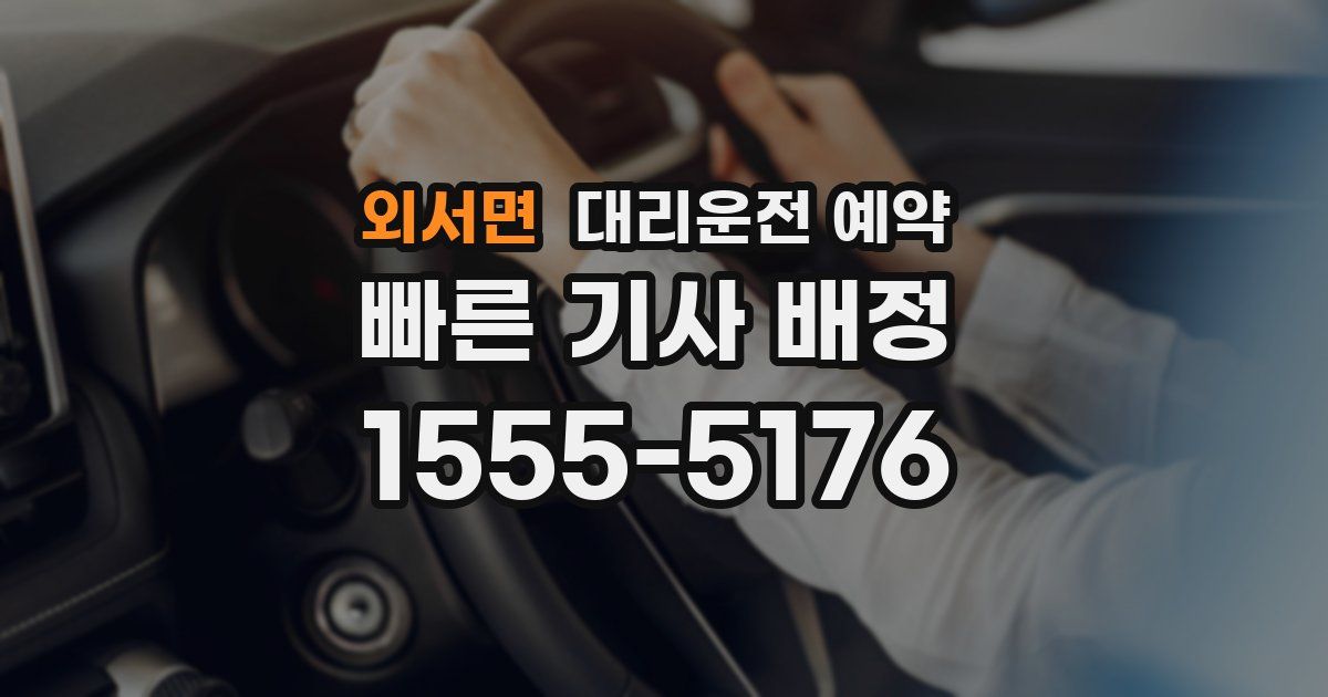 외서면 대리운전 예약