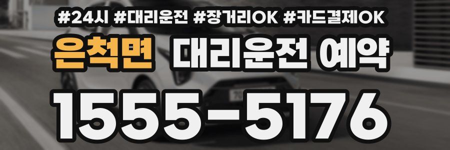 은척면 대리운전 예약