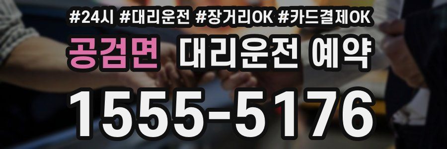 공검면 대리운전 예약