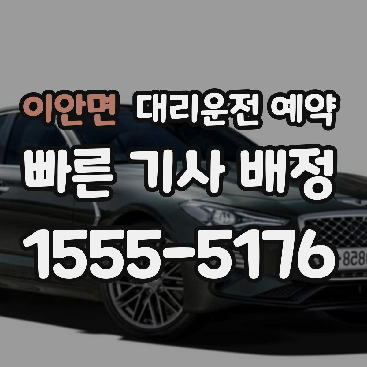 이안면 대리운전 예약