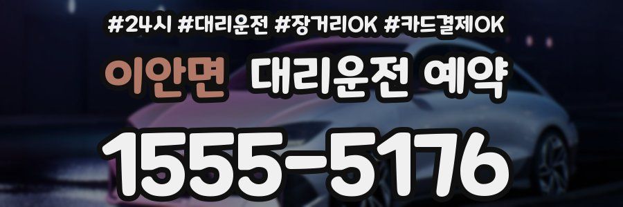 이안면 대리운전 예약