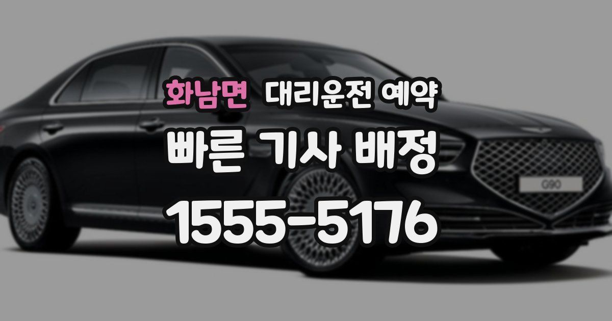 화남면 대리운전 예약