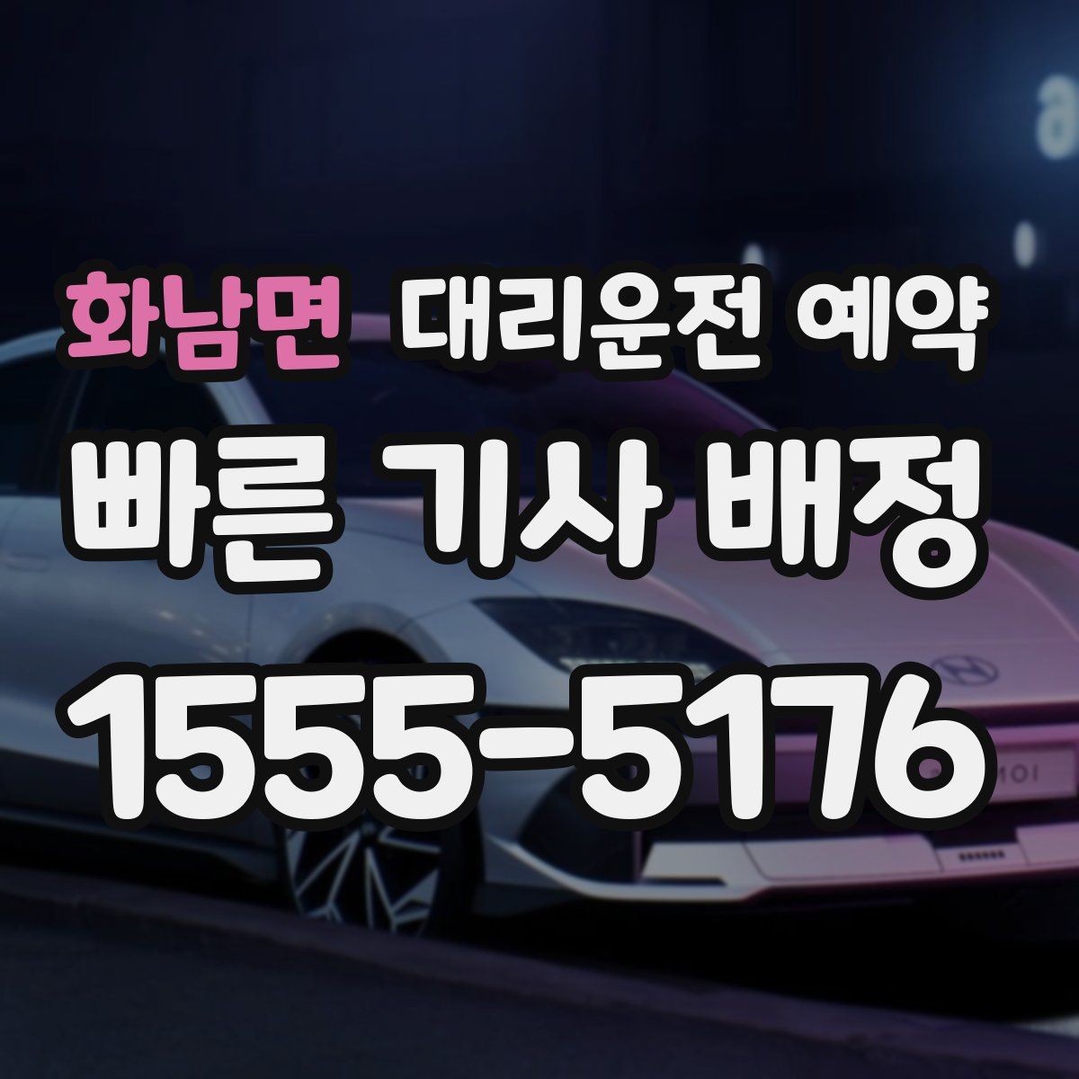 화남면 대리운전 예약