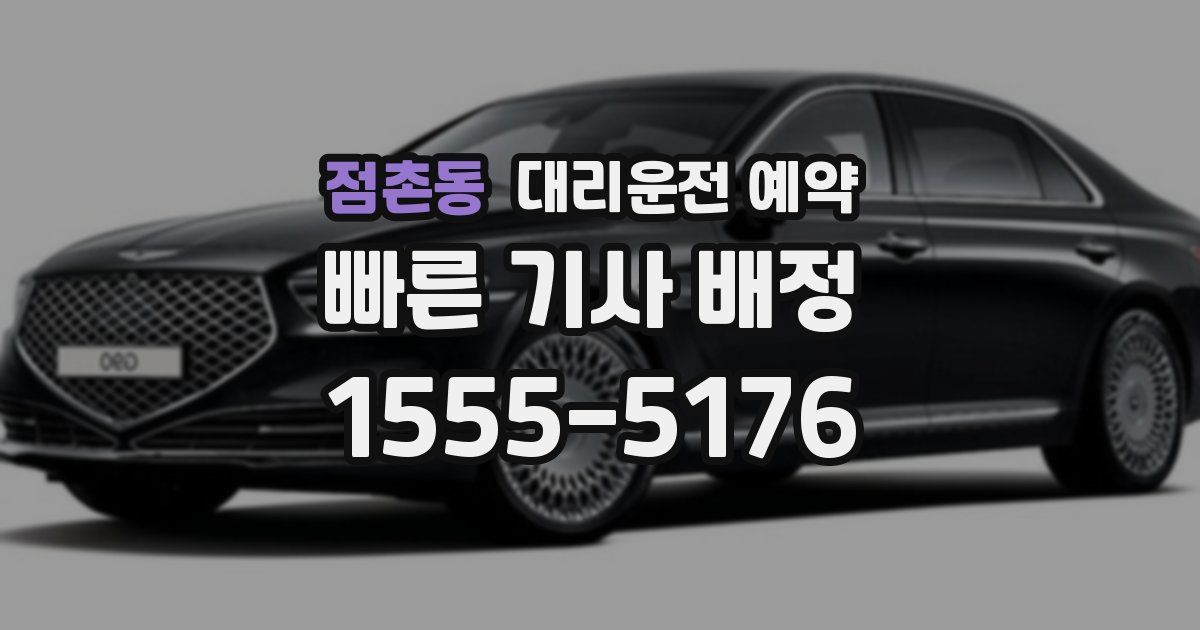 점촌동 대리운전 예약