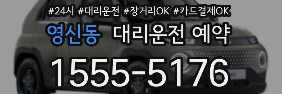 영신동 대리운전 예약
