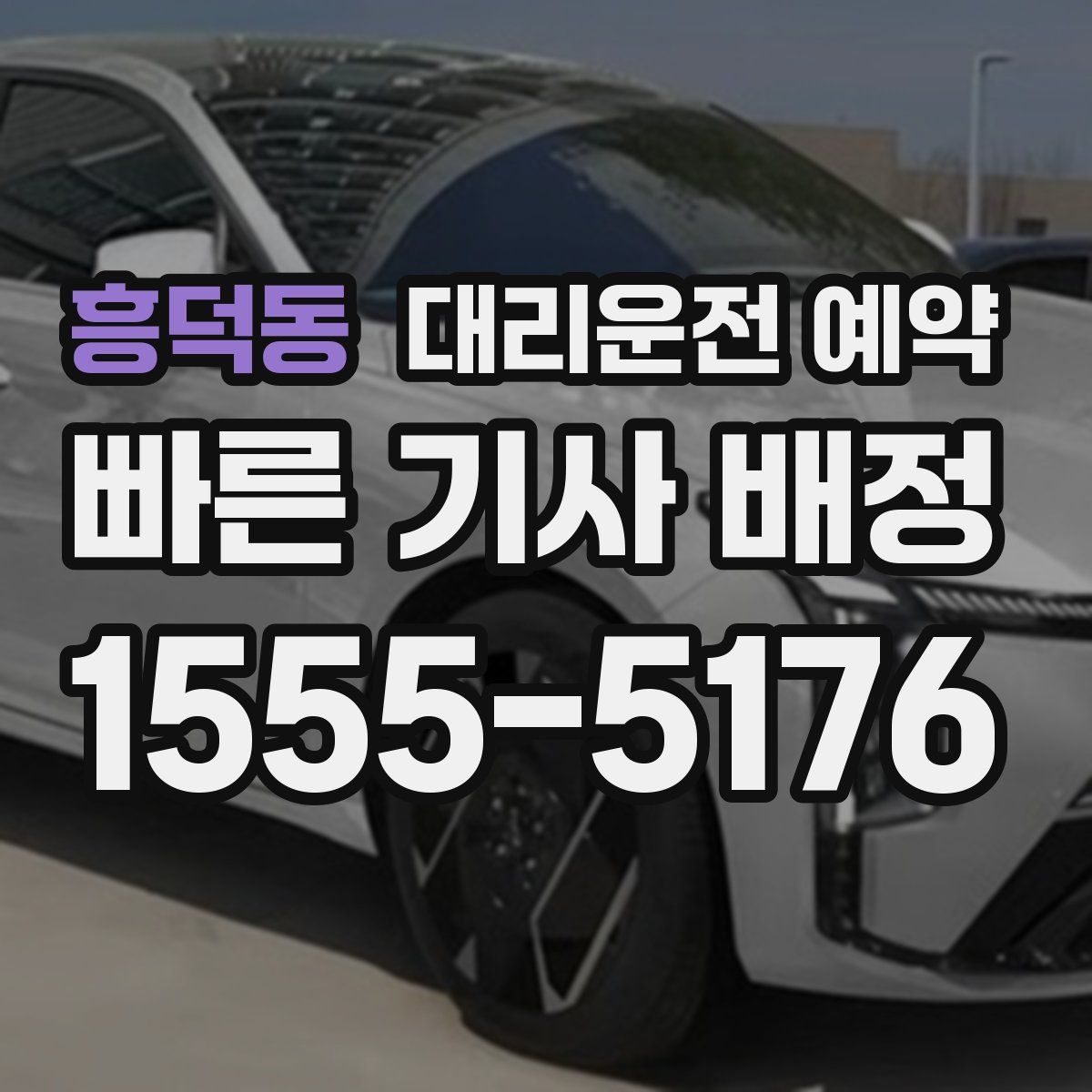 흥덕동 대리운전 예약