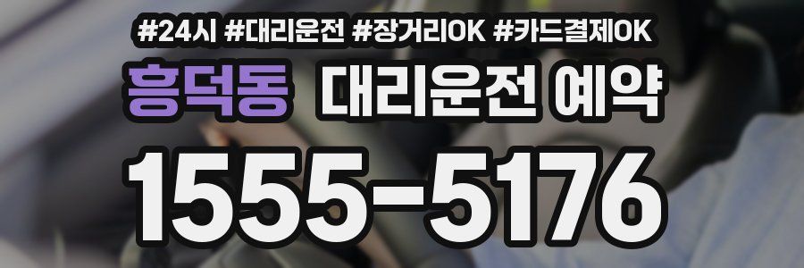 흥덕동 대리운전 예약