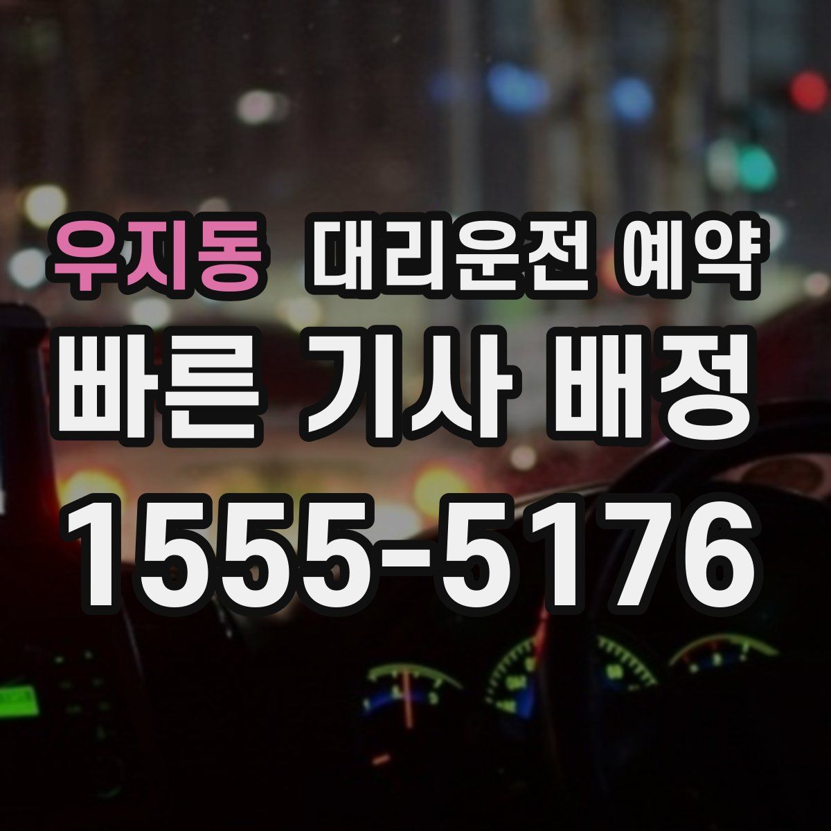 우지동 대리운전 예약