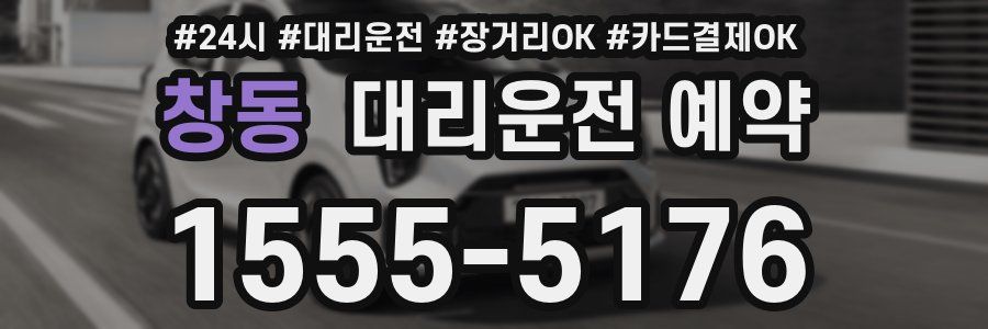 창동 대리운전 예약