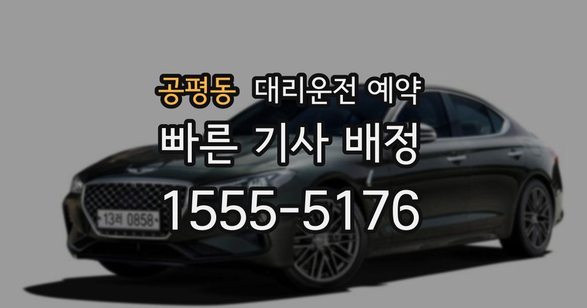 공평동 대리운전 예약