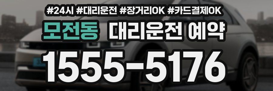 모전동 대리운전 예약