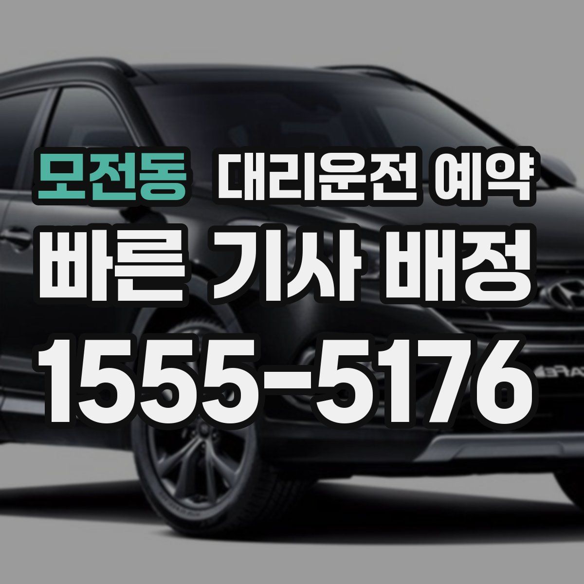 모전동 대리운전 예약