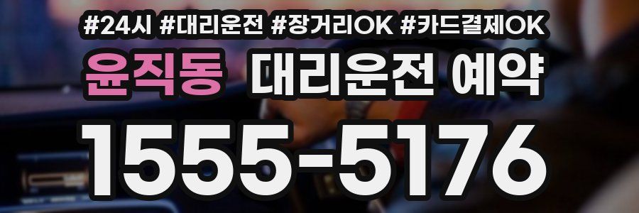 윤직동 대리운전 예약