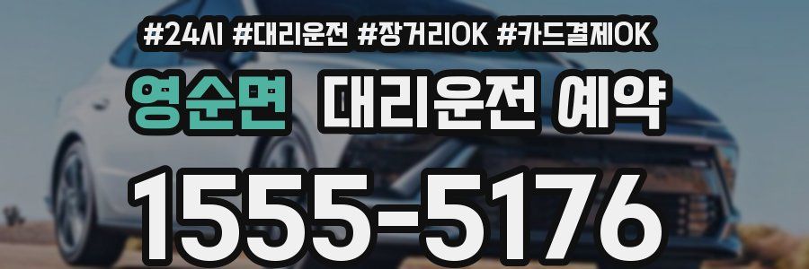 영순면 대리운전 예약