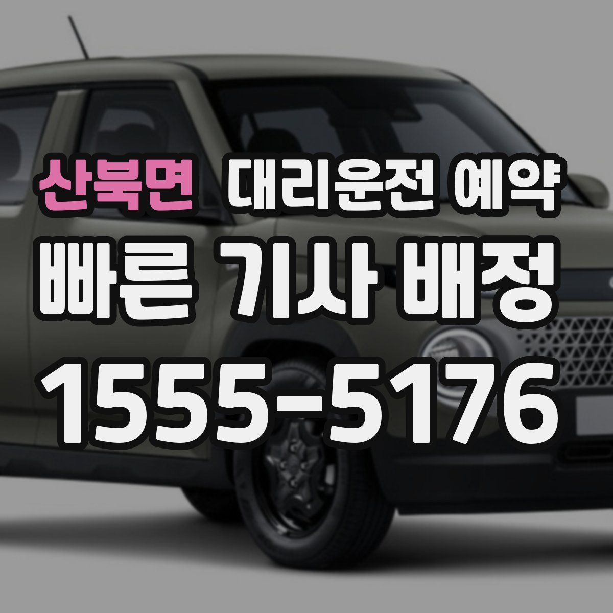 산북면 대리운전 예약