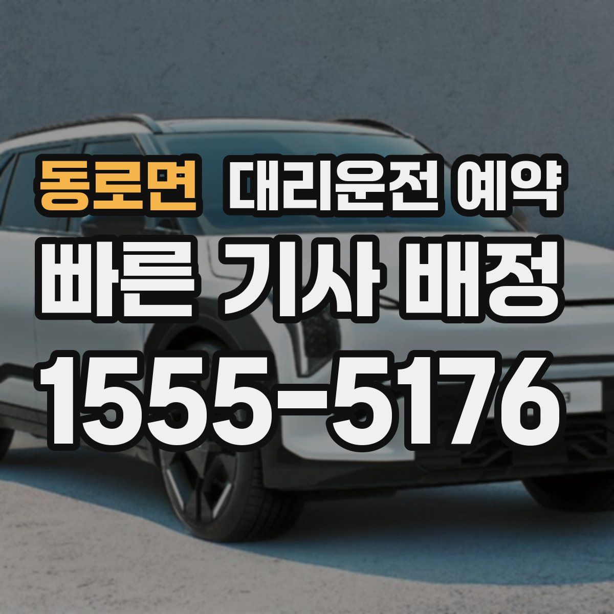 동로면 대리운전 예약