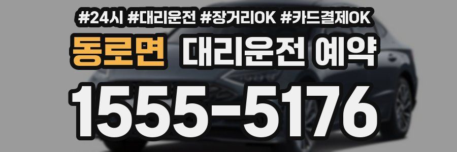 동로면 대리운전 예약