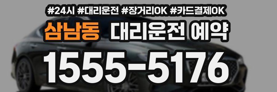 삼남동 대리운전 예약