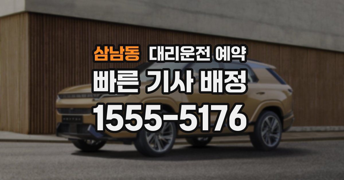 삼남동 대리운전 예약