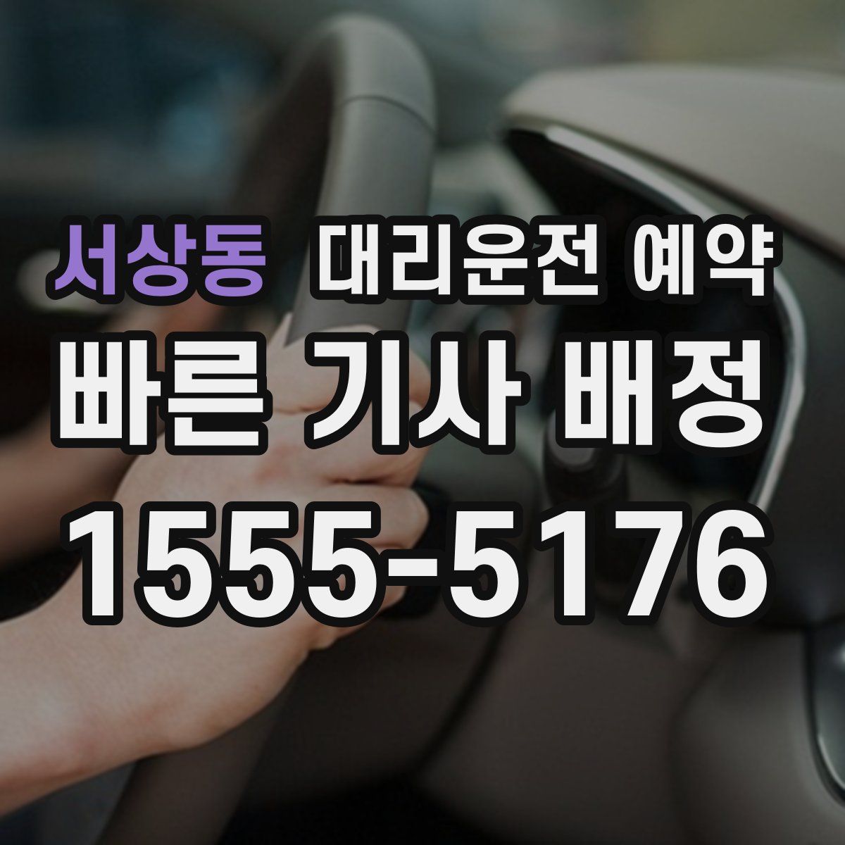서상동 대리운전 예약