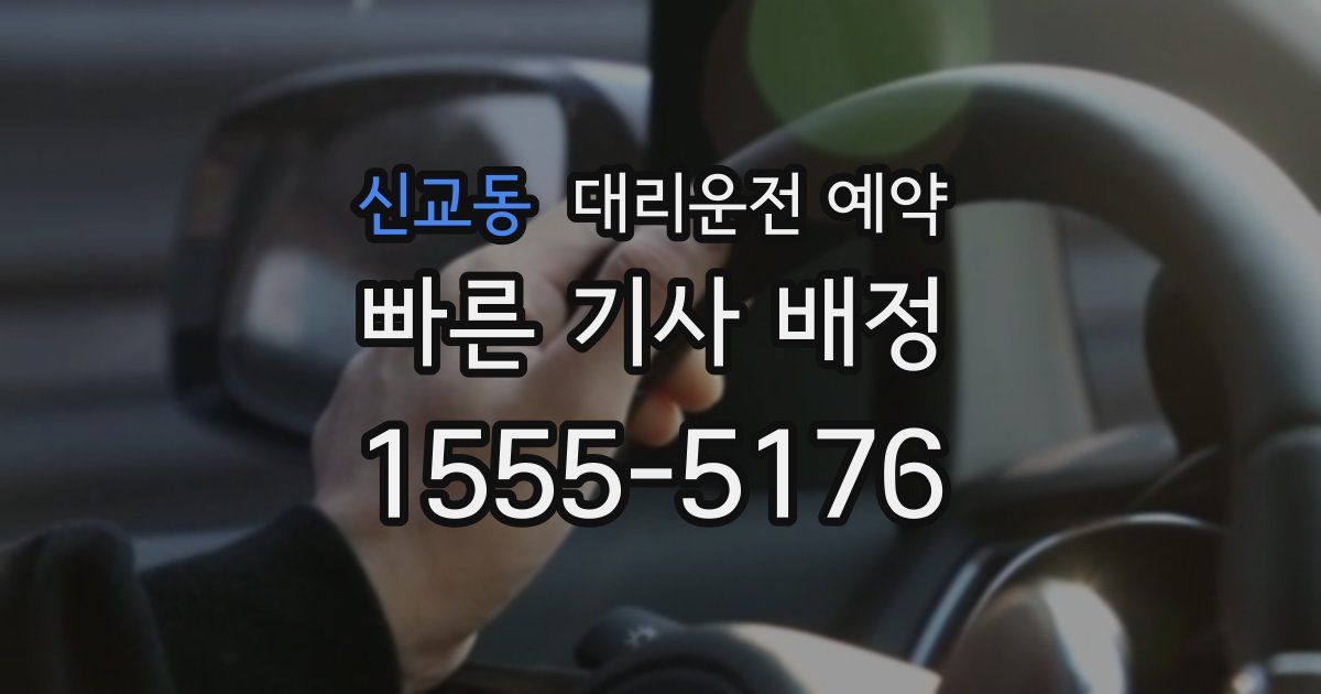 신교동 대리운전 예약