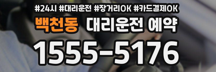 백천동 대리운전 예약