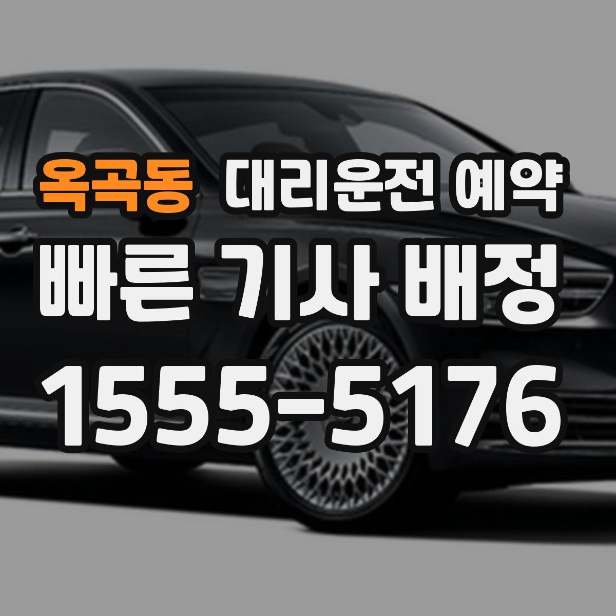 옥곡동 대리운전 예약