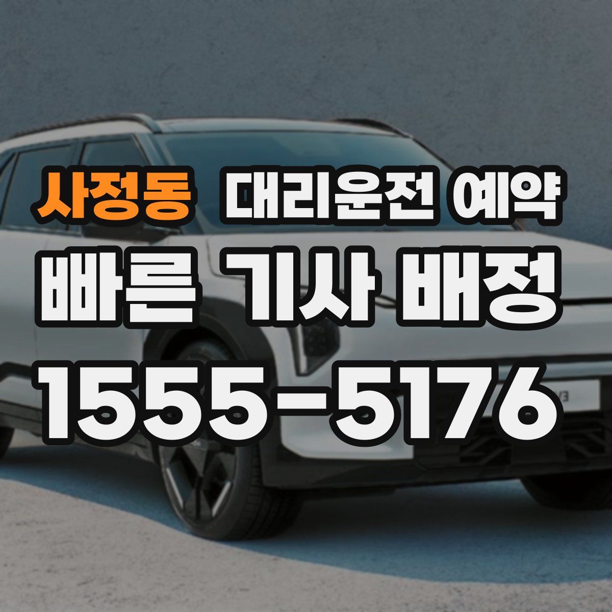 사정동 대리운전 예약