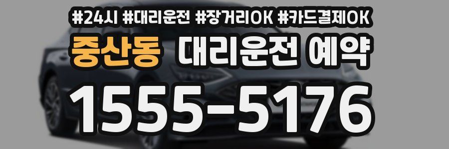 중산동 대리운전 예약