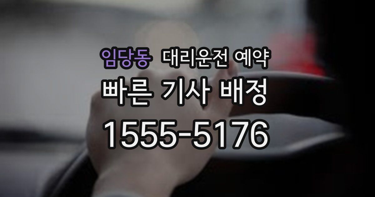 임당동 대리운전 예약