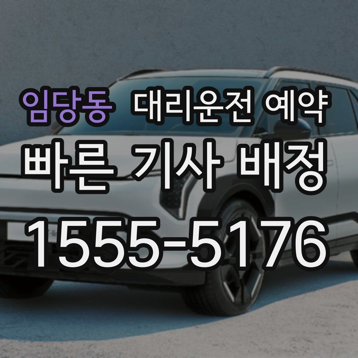 임당동 대리운전 예약