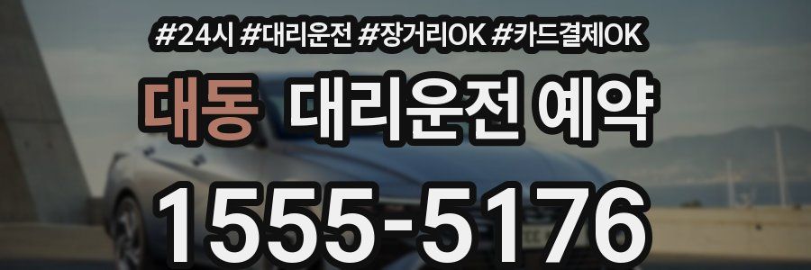 대동 대리운전 예약