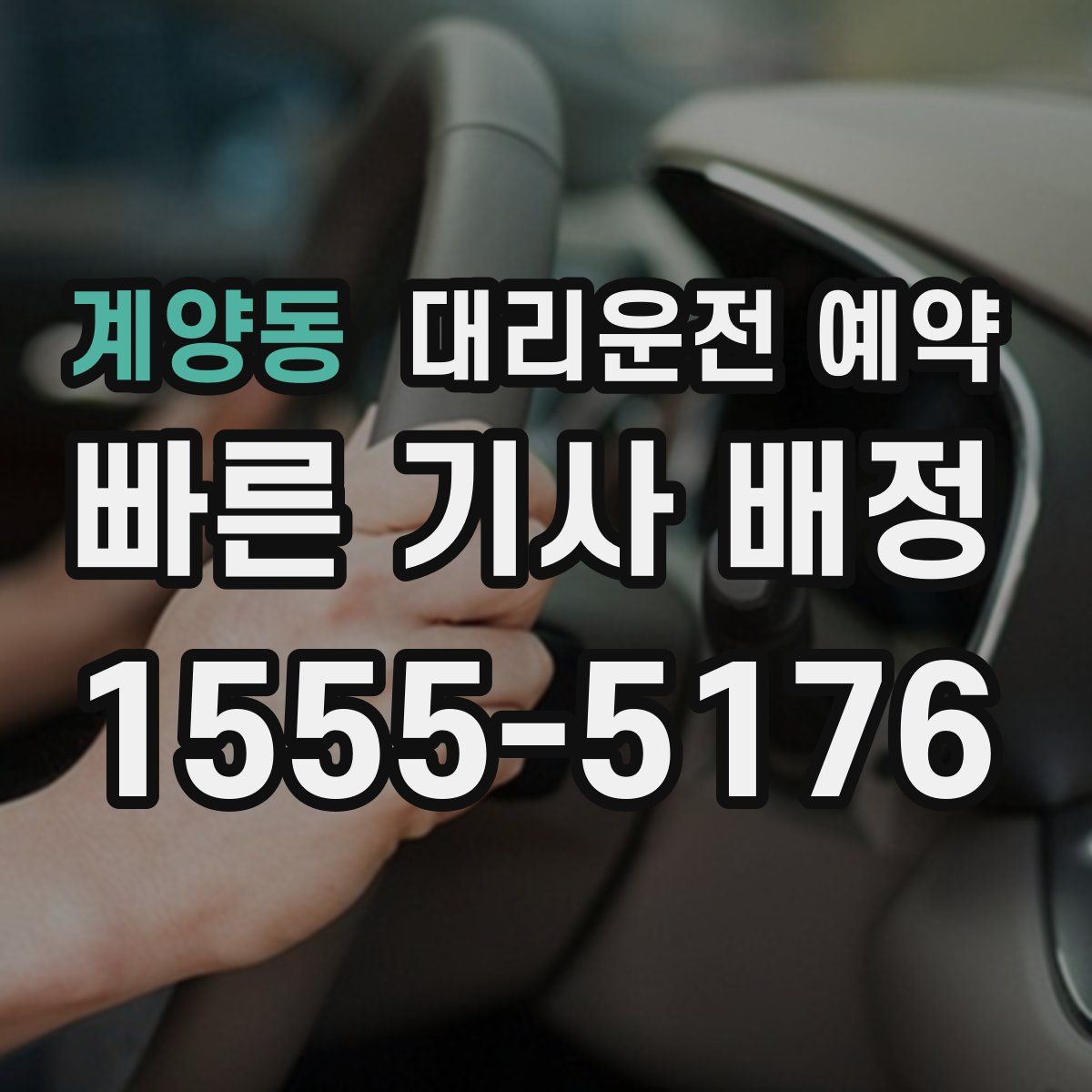 계양동 대리운전 예약
