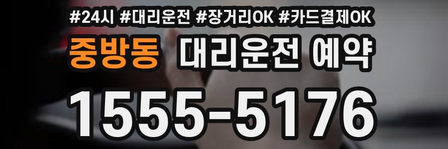 중방동 대리운전 예약