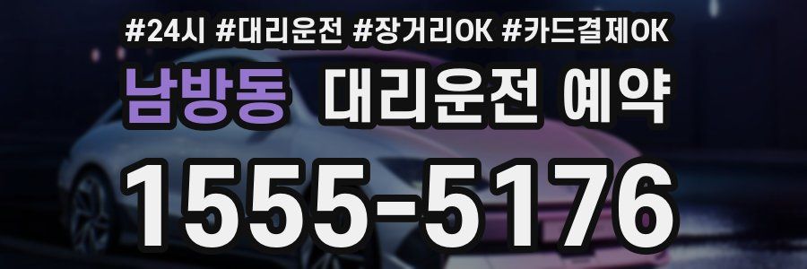 남방동 대리운전 예약