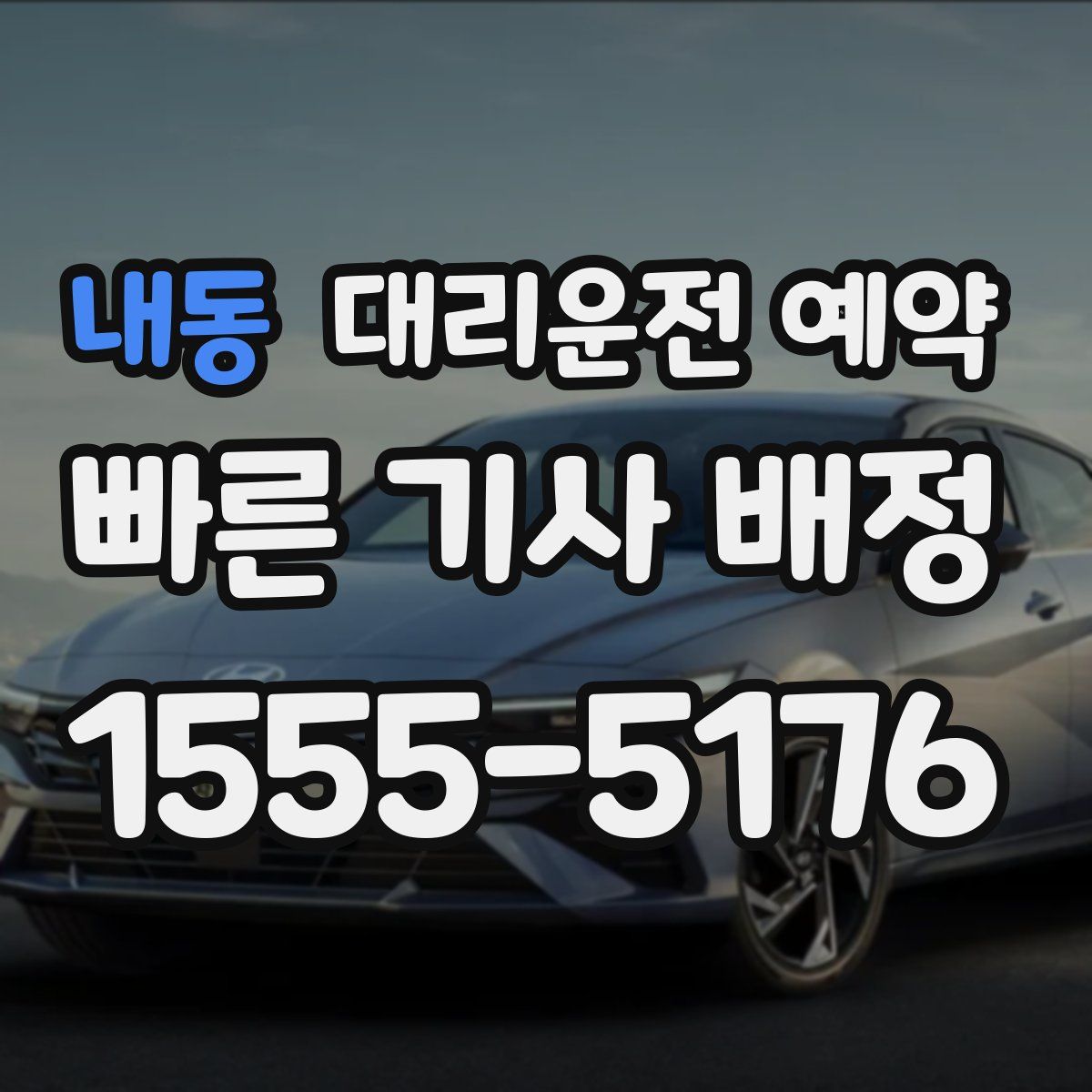 내동 대리운전 예약