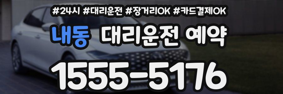 내동 대리운전 예약
