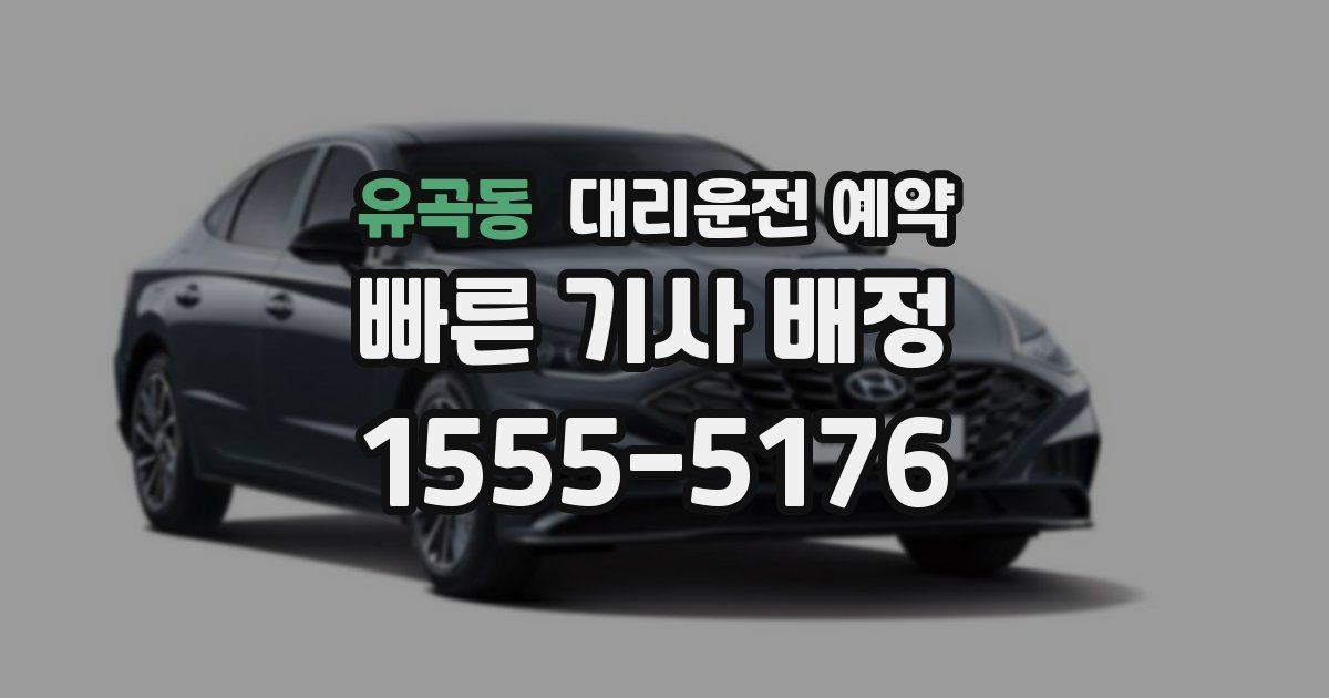 유곡동 대리운전 예약