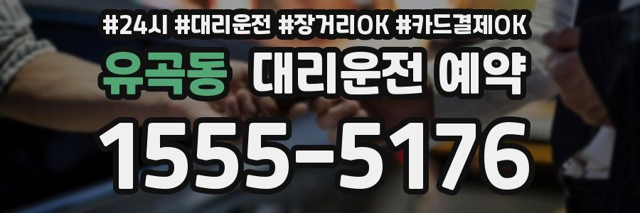 유곡동 대리운전 예약