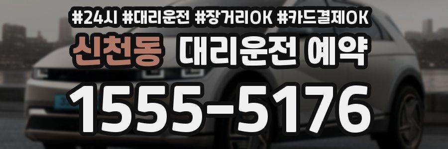 신천동 대리운전 예약