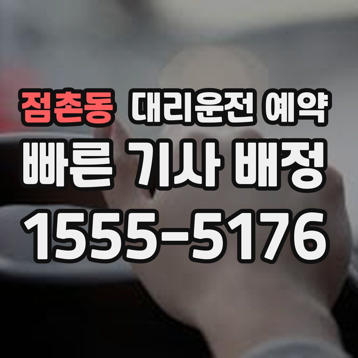 점촌동 대리운전 예약