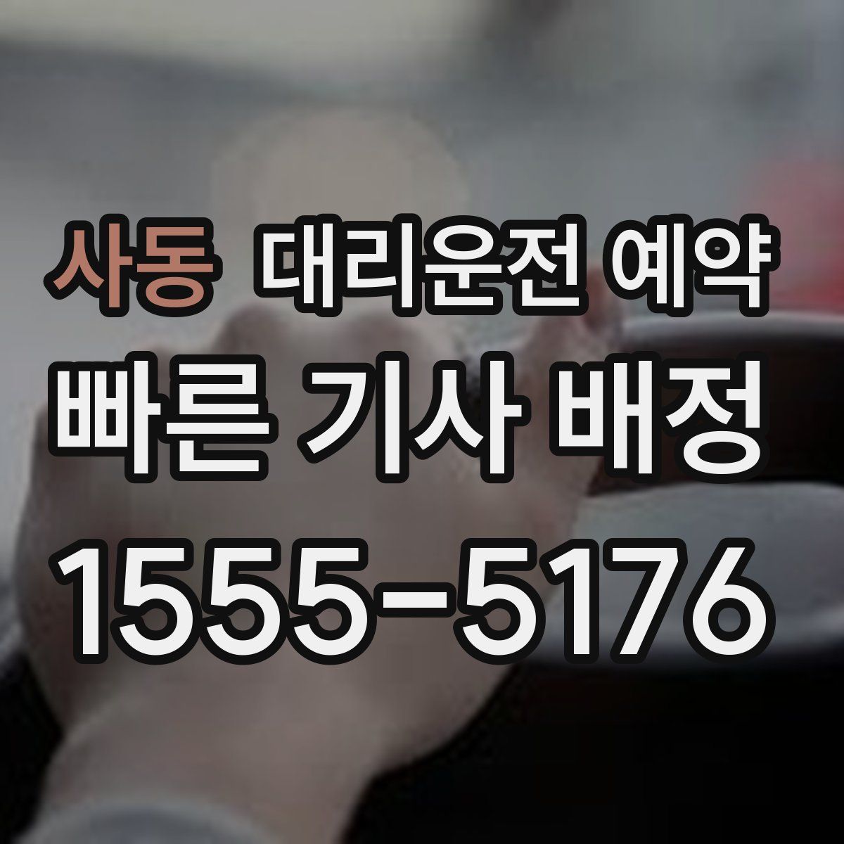 사동 대리운전 예약